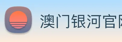 澳门银河官网入口 logo
